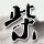 孕妇瘦肉冬瓜汤的做法